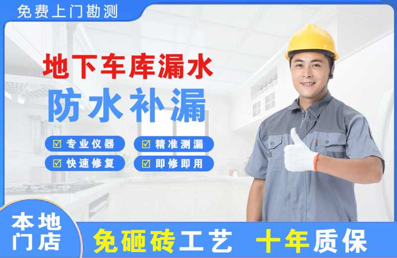 湖里地下车库漏水维修